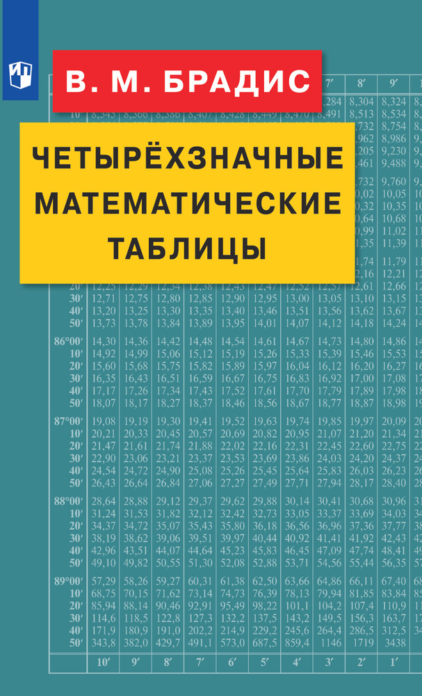 Четырехзначные математические таблицы | Брадис Владимир Модестович  #1