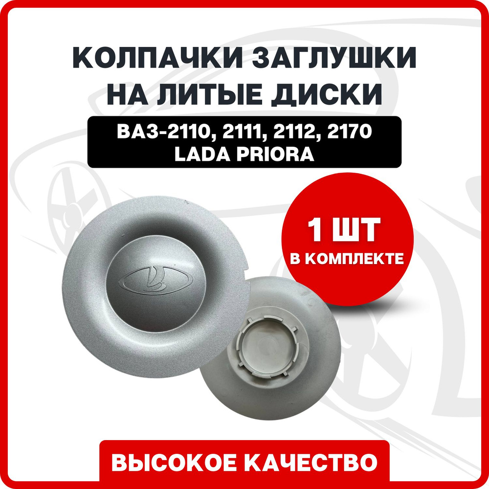 Колпак заглушка на литой диск для ВАЗ-2110, 2111, 2112, 2170(Лада Приора / Lada Priora)  #1