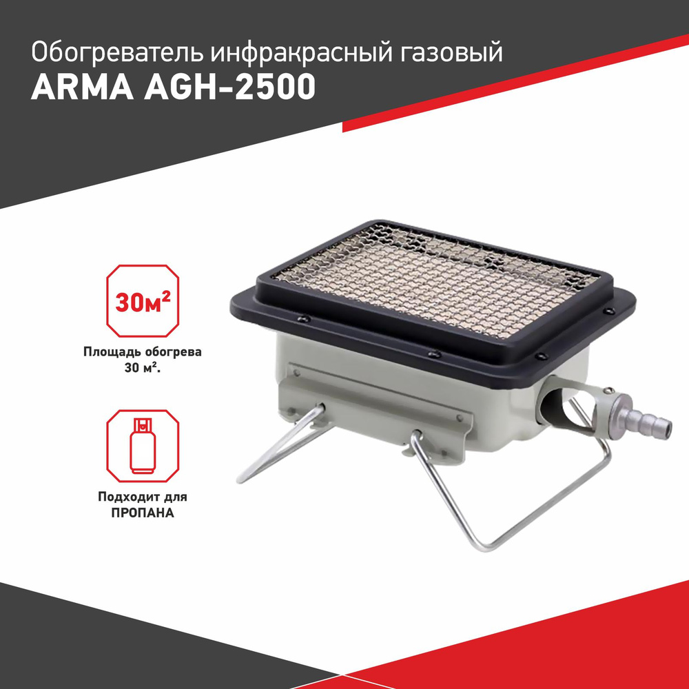Обогреватель инфракрасный газовый ARMA AGH-2500, 2,5 кВт #1