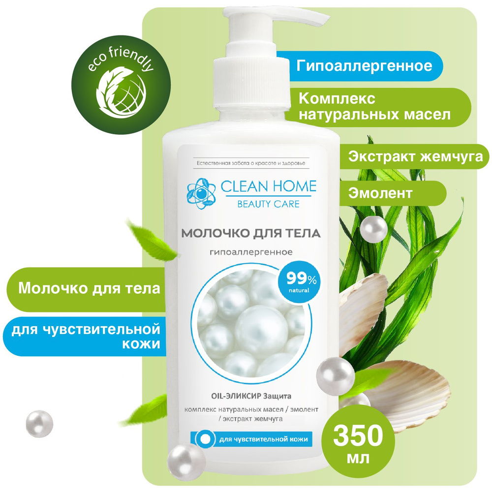 Молочко для тела Clean Home Beauty Care Увлажняющее Гипоаллергенное для чувствительной кожи 350мл  #1
