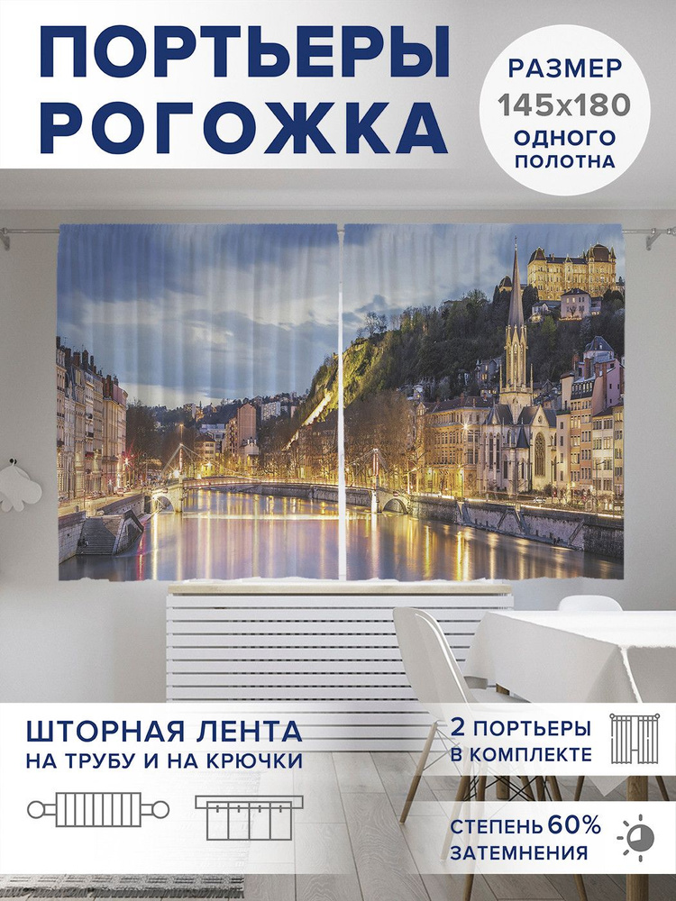 Фотошторы для кухни и спальни JoyArty Oxford DeLuxe "Лион Франция", 2 полотна со шторной лентой шириной #1