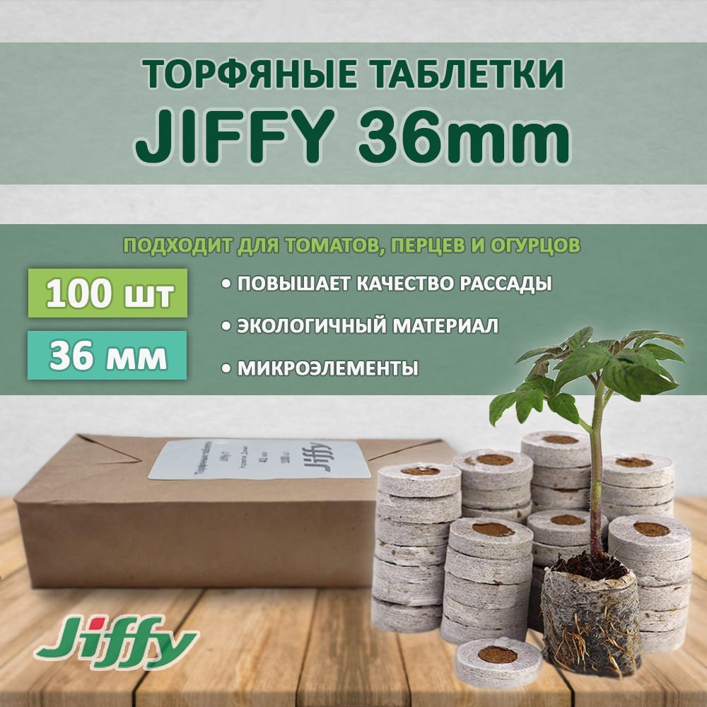 Торфяные таблетки Jiffy 36мм (100 штук) #1