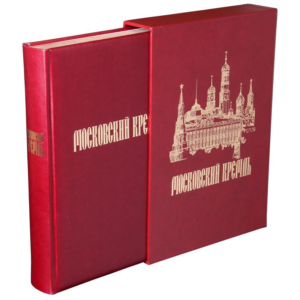 Подарочная книга Московский Кремль на рубеже тысячелетий в шубере | Девятов Сергей Викторович, Журавлева #1