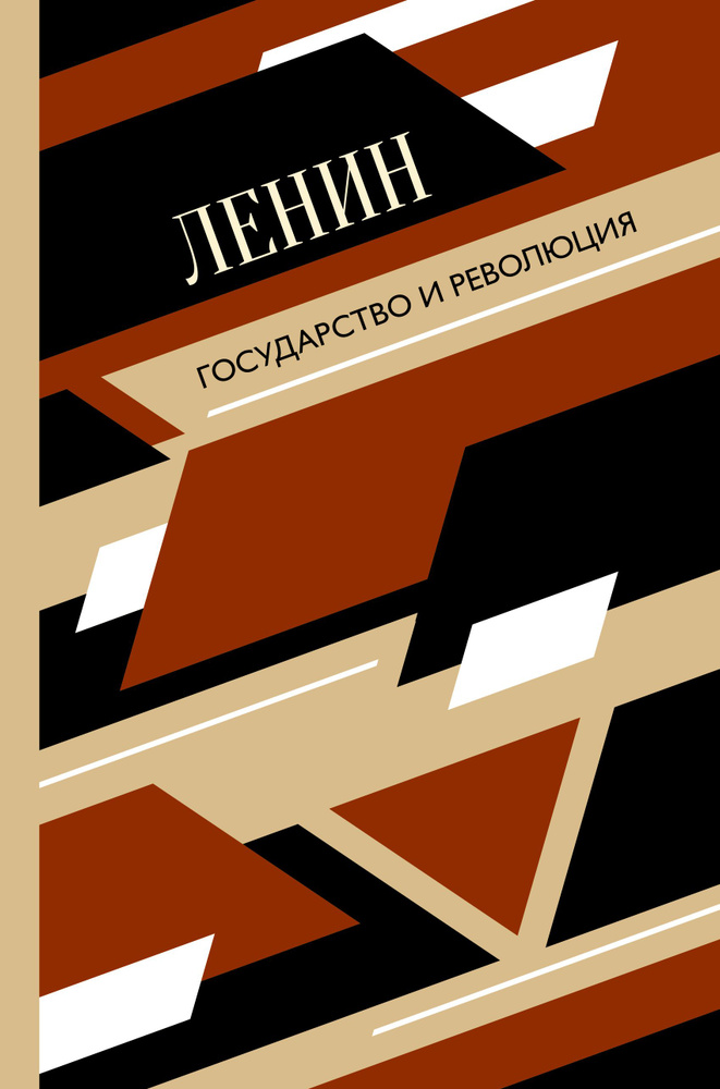 Государство и революция | Ленин Владимир Ильич #1