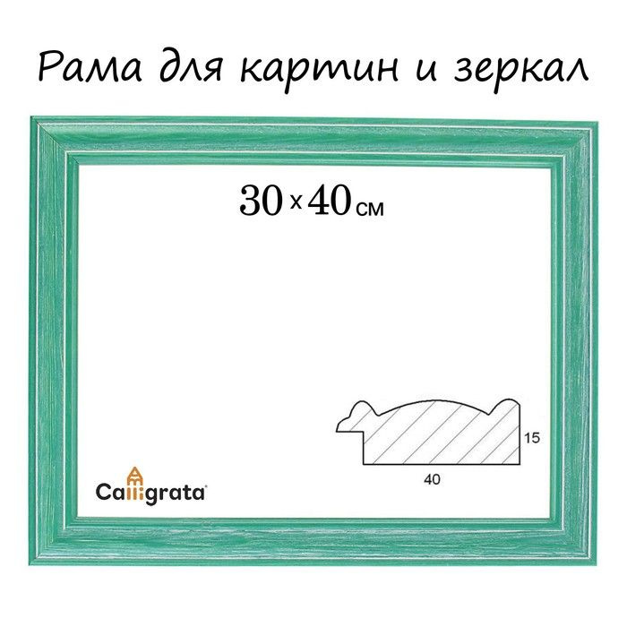Calligrata Рама для картин (зеркал) 30 х 40 х 4,2 см, дерево, Polina, зеленая  #1