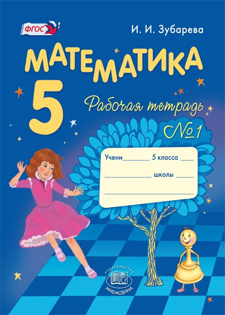 Зубарева И.И. Математика. 5 класс. Рабочая тетрадь №1, 2 (комплект из 2-х частей) | Зубарева Ирина Ивановна #1