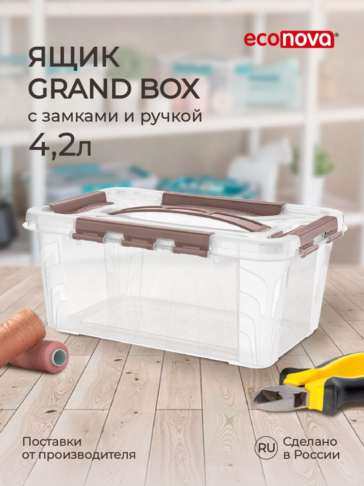 Ящик для хранения универсальный с замками и ручкой GRAND BOX, 29х19х12,4 см., 4,2 л. (коричневый)  #1