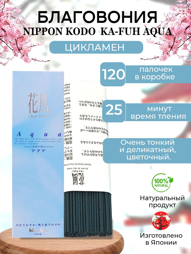 Благовония Nippon Kodo Ka-Fuh Aqua Ниппон Кодо Ка-Фу Вода цикламен 120 палочек  #1