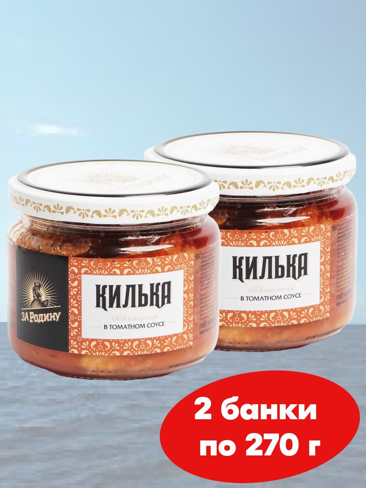 Килька балтийская в томатном соусе "За Родину" ГОСТ, 270 г в стекле - 2 банки  #1
