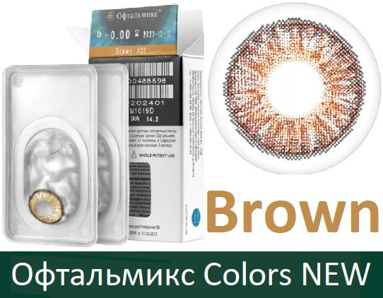 Коричневые Офтальмикс Colors New квартальные -2.50, 14.2, 8.6, 2 тона - подходят для светлых и тёмных #1