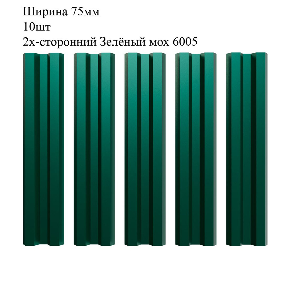 Штакетник металлический М-образный профиль, ширина 75мм, 10штук, длина 1,5м, цвет Зелёный мох RAL 6005/6005, #1