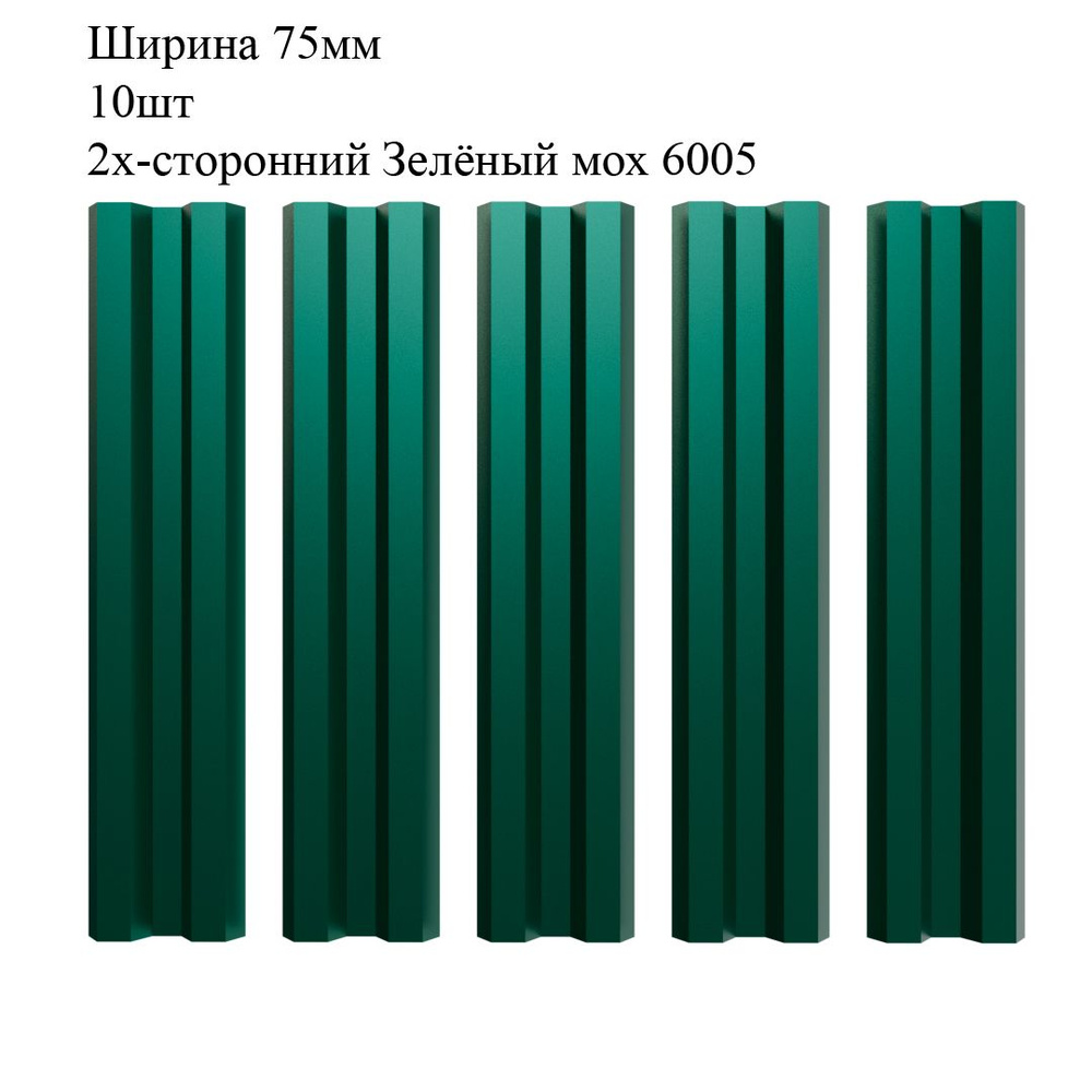 Штакетник металлический М-образный профиль, ширина 75мм, 10штук, длина 1,4м, цвет Зелёный мох RAL 6005/6005, #1