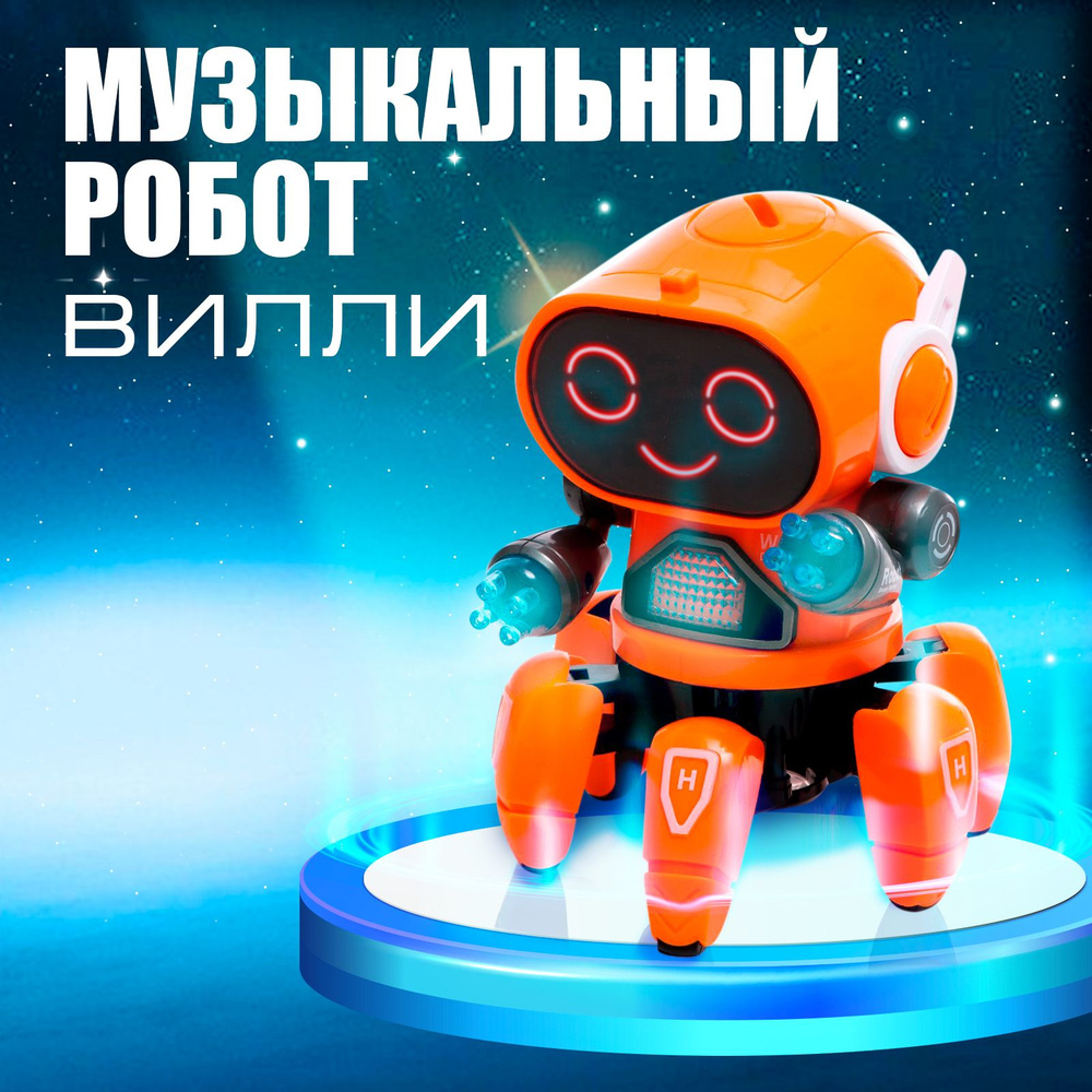 Робот игрушка IQ BOT "Вилли", русское озвучивание, световые эффекты, для мальчика  #1