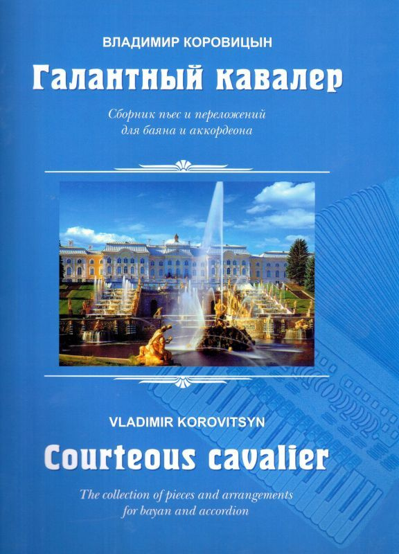 В. Коровицын. Галантный кавалер. Сборник пьес и переложений для баяна и аккордеона | Коровицын Владимир #1