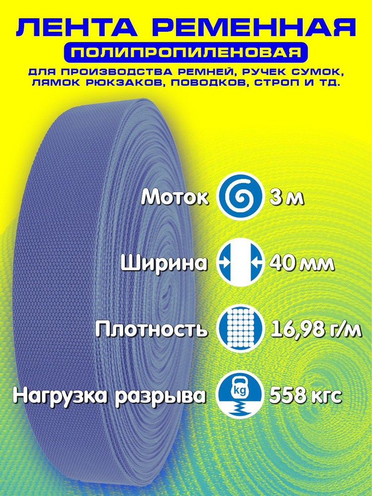 Лента ременная (стропа полипропиленовая) ширина 40 мм, длина 3 метра, цвет темно-синий  #1