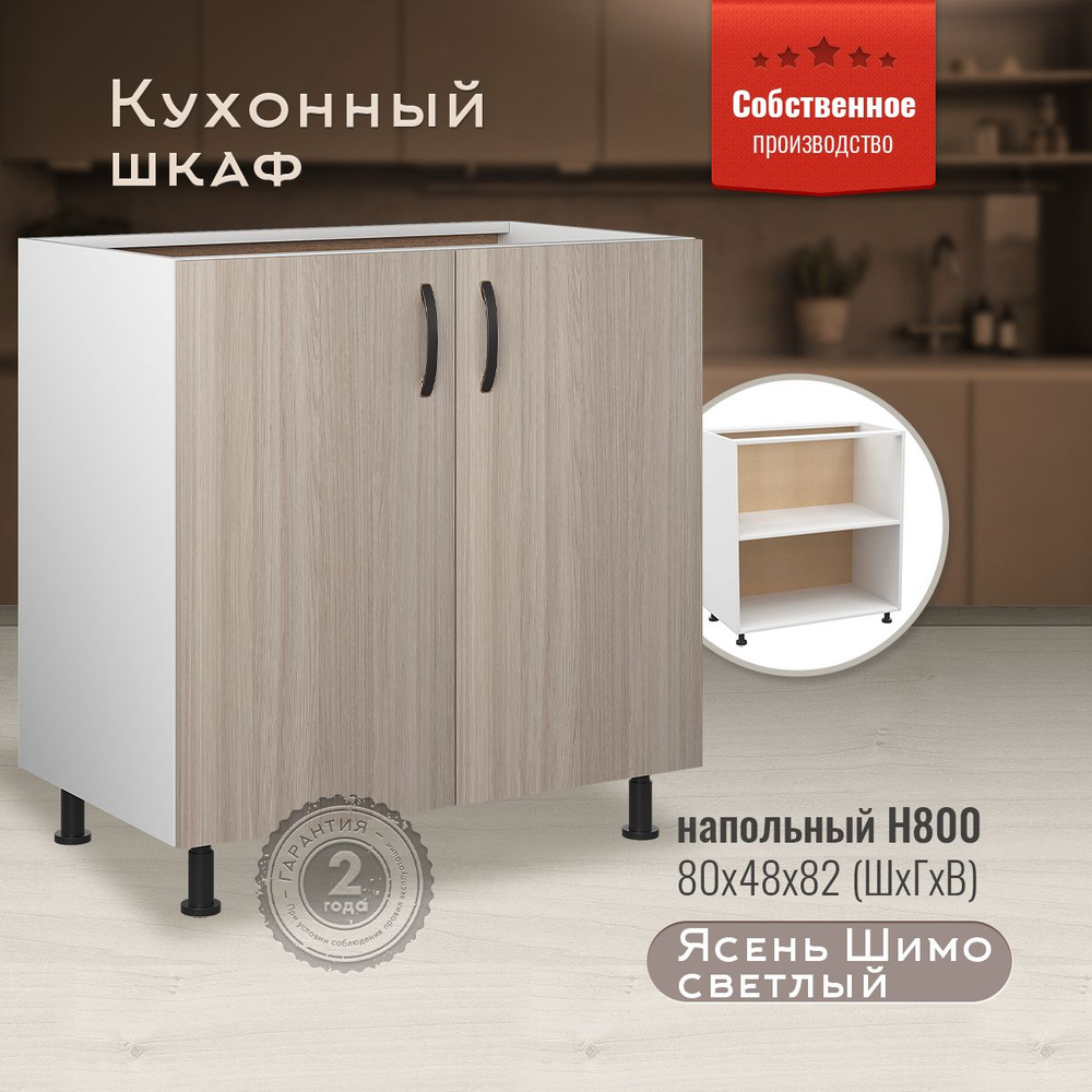 Кухонный модуль напольный Н800 Ясень Шимо светлый #1
