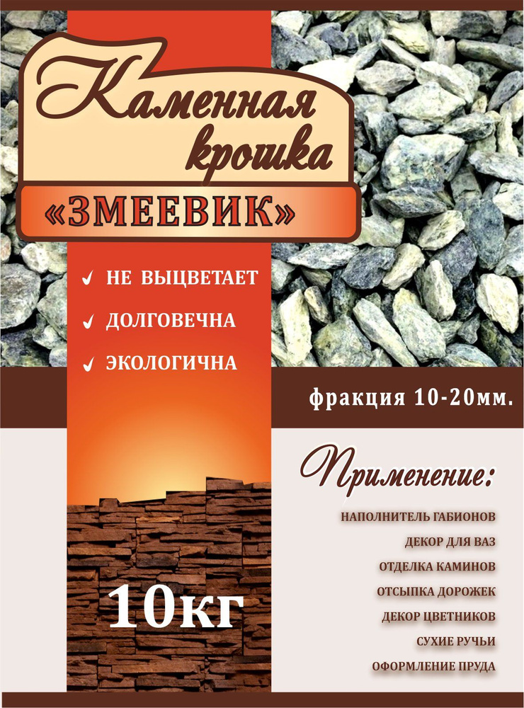 Крошка "Змеевик" 10-20мм., 10кг. /Каменный щебень /Зелёный камень / Сто камней  #1