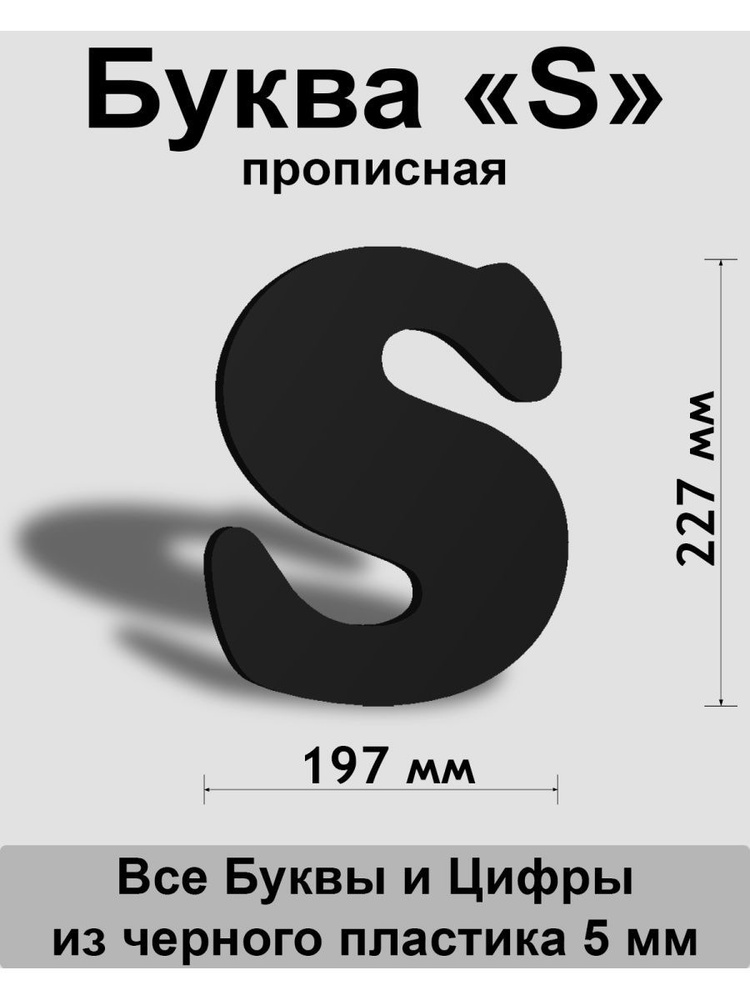 Прописная буква s черный пластик шрифт Cooper 300 мм, вывеска, Indoor-ad  #1