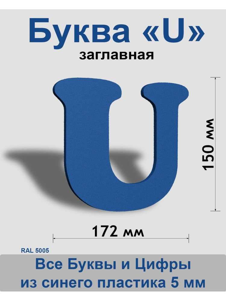 Заглавная буква U синий пластик шрифт Cooper 150 мм, вывеска, Indoor-ad  #1