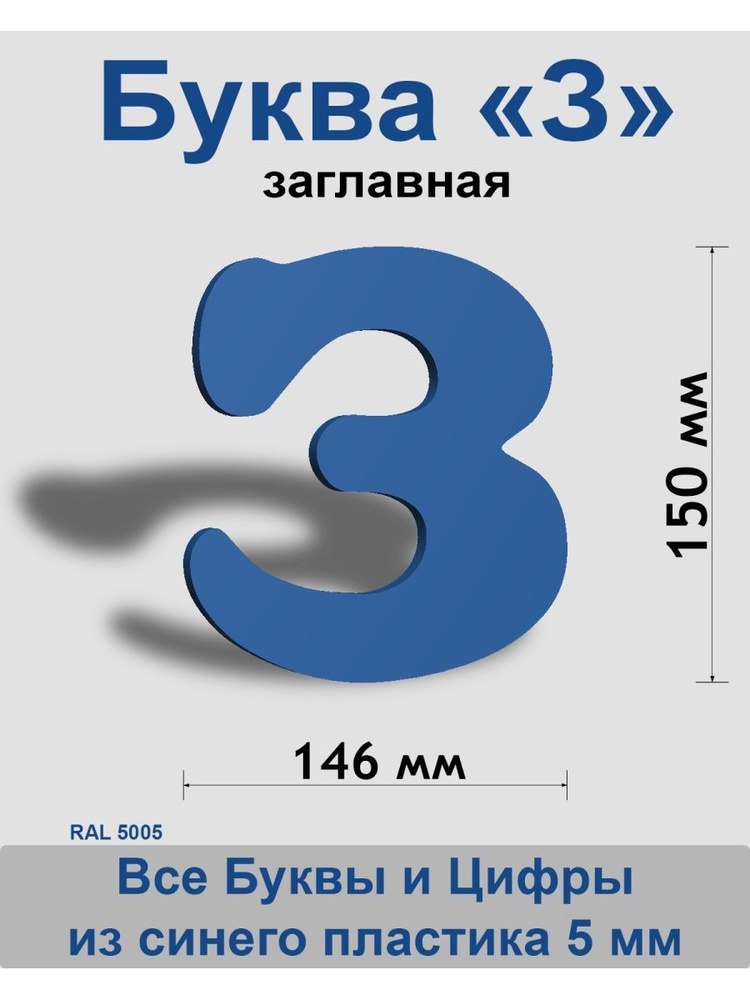 Заглавная буква З синий пластик шрифт Cooper 150 мм, вывеска, Indoor-ad  #1