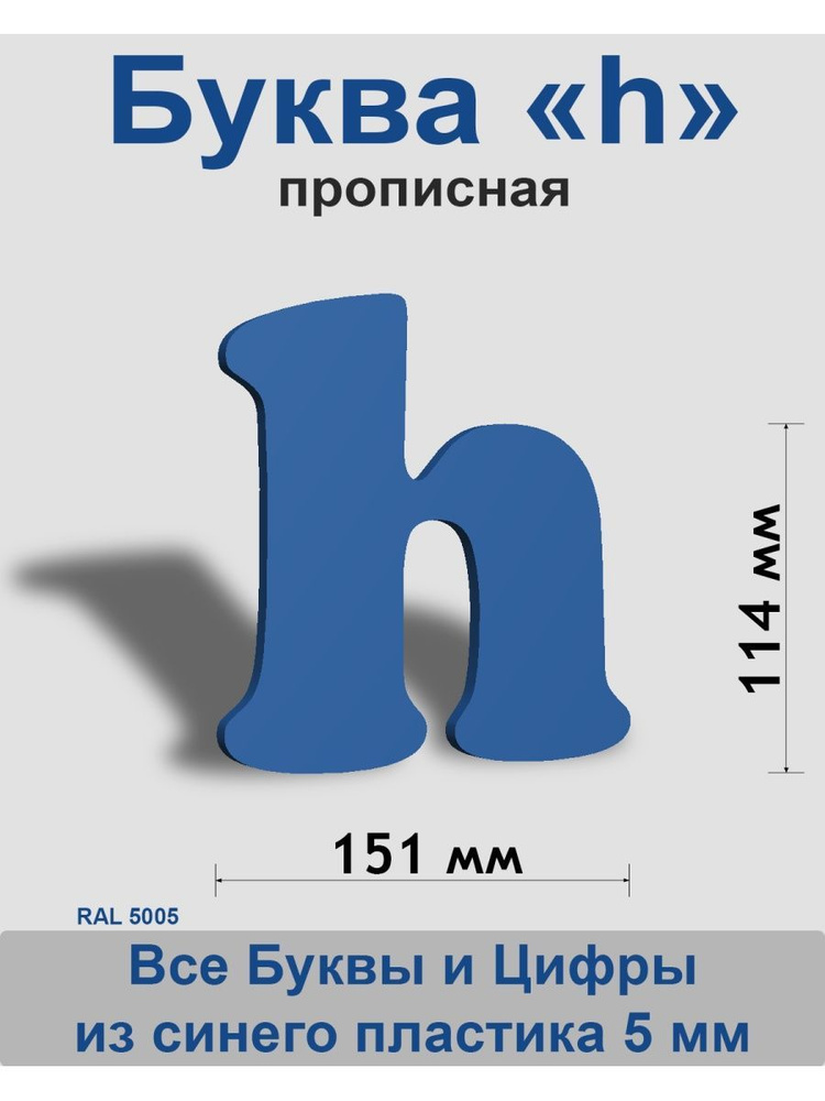 Прописная буква h синий пластик шрифт Cooper 150 мм, вывеска, Indoor-ad  #1