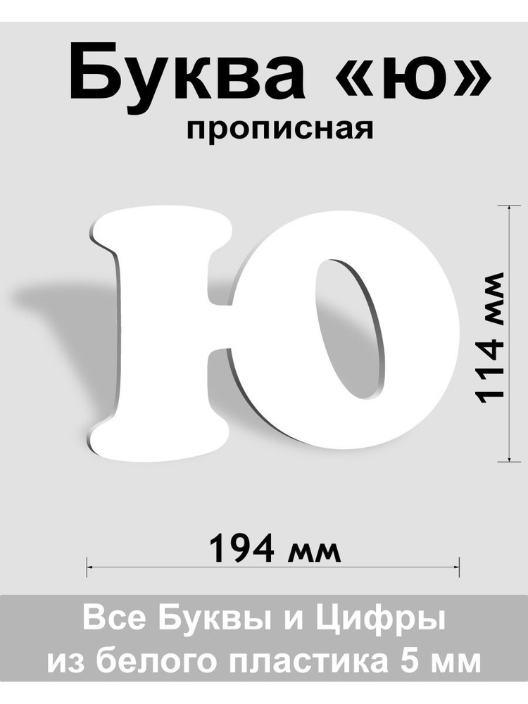 Прописная буква ю белый пластик шрифт Cooper 150 мм, вывеска, Indoor-ad  #1