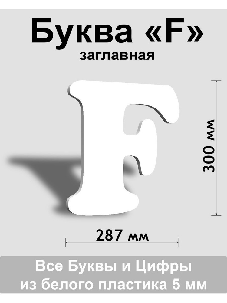 Заглавная буква F белый пластик шрифт Cooper 300 мм, вывеска, Indoor-ad  #1