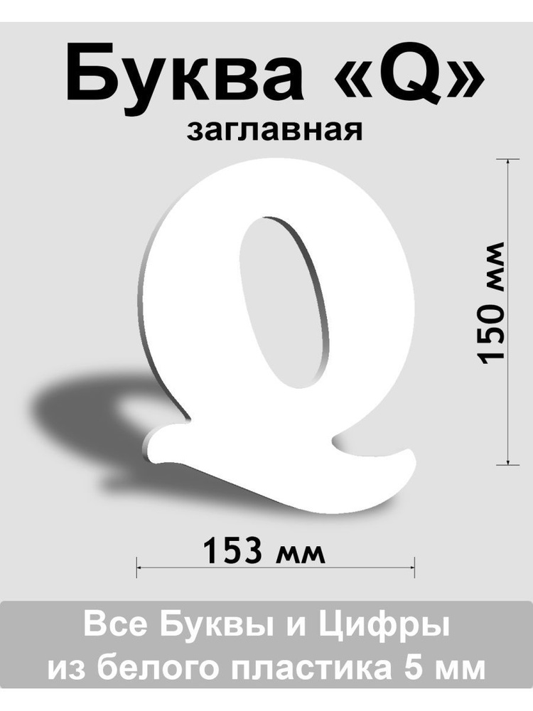 Заглавная буква Q белый пластик шрифт Cooper 150 мм, вывеска, Indoor-ad  #1