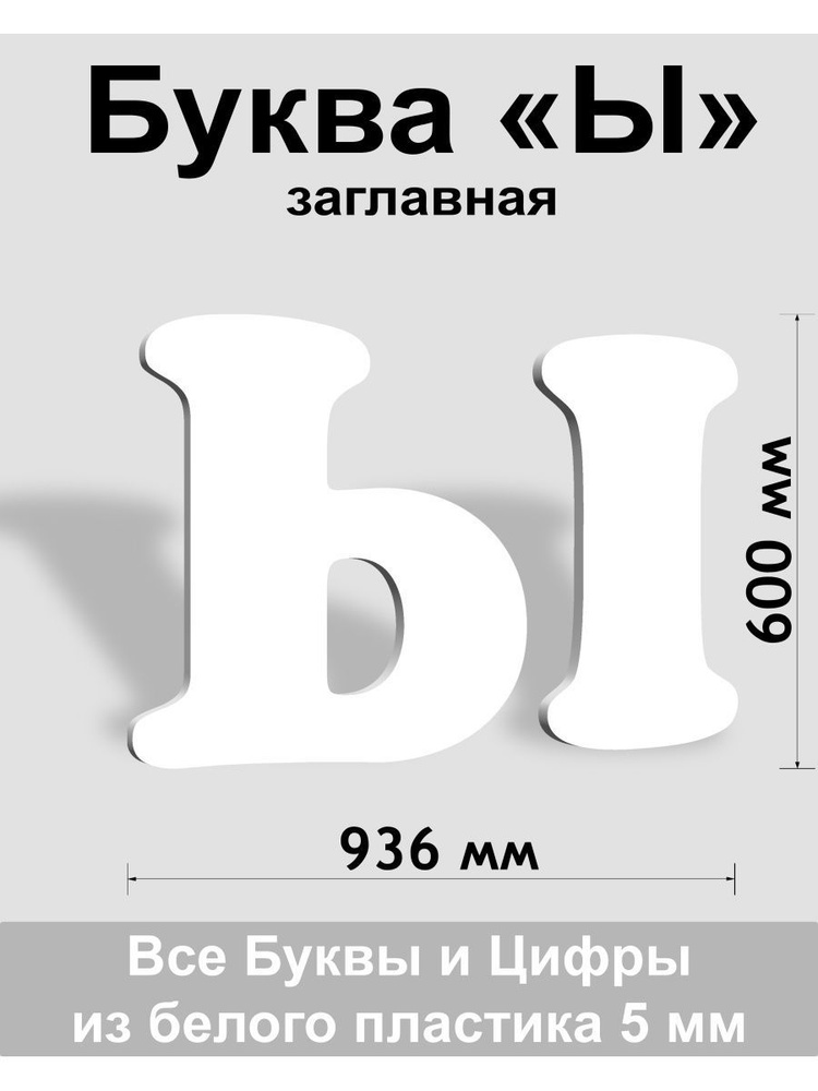 Заглавная буква Ы белый пластик шрифт Cooper 600 мм, вывеска, Indoor-ad  #1