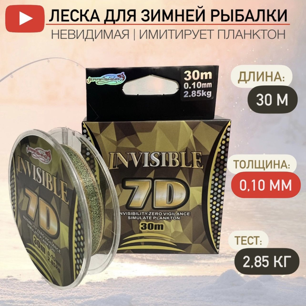 Монофильная леска для зимней рыбалки INVISIBLE 7D 0.10 мм, 30м, Тест - 2.85 кг  #1