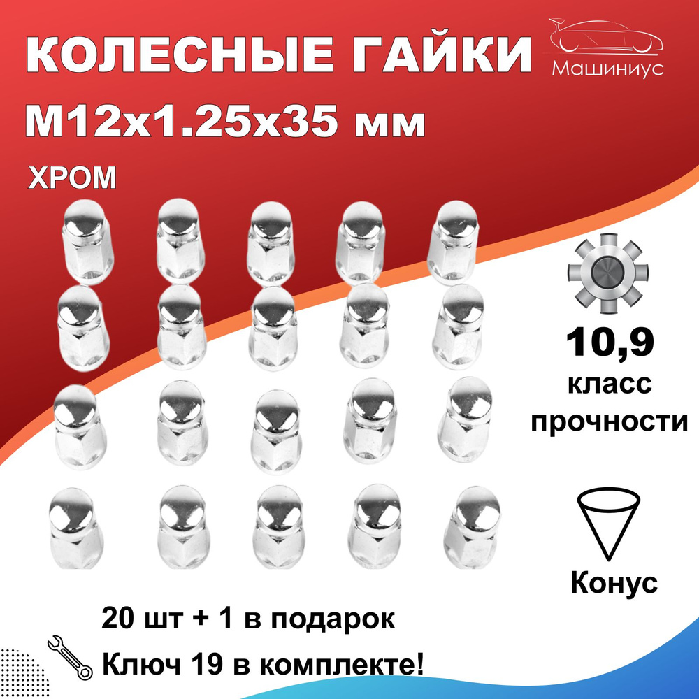 Гайка колесная М12 х 1,25, 21 шт. купить по выгодной цене в  интернет-магазине OZON (768670473)