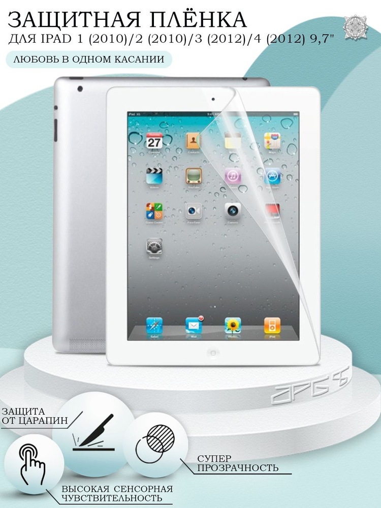 Защитная пленка для iPad 1 (2010) / 2 (2010) / 3 (2012) / 4 (2012) 9,7" #1