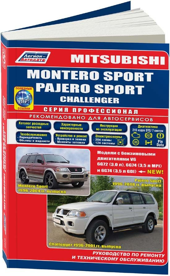 Mitsubishi Montero Sport, Mitsubishi Pajero Sport, Mitsubishi Challenger 1996-08 бензин 6G72(3,0) 6G74(3,5 #1