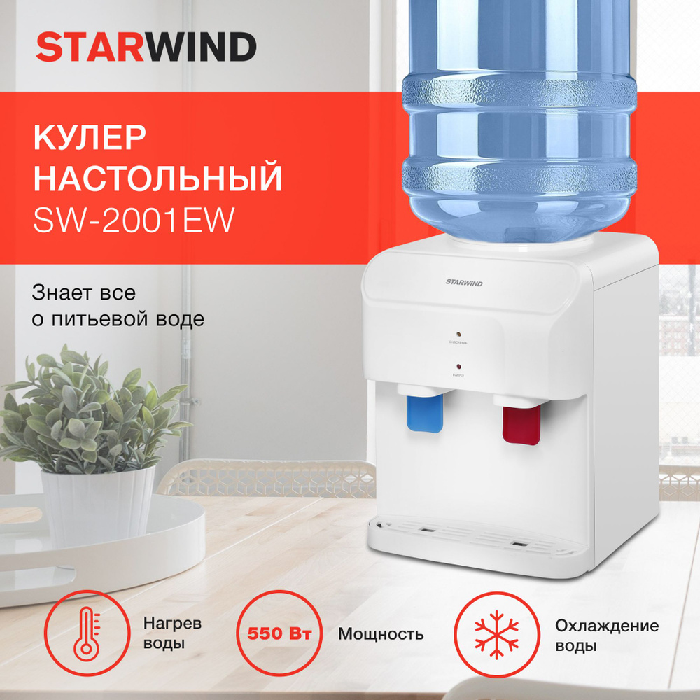 Кулер настольный с нагревом и охлаждением Starwind SW-2001EW, кулер для воды настольный электронный белый #1