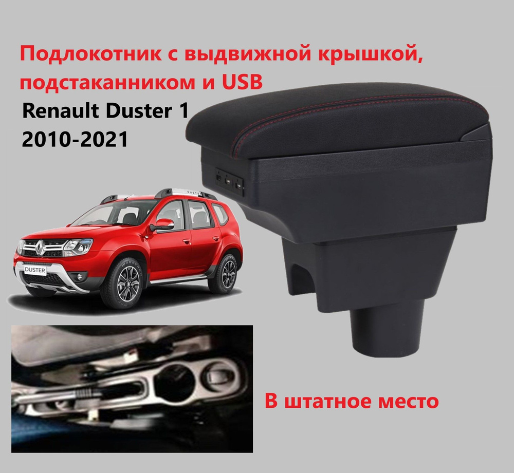 Подлокотник вставной Renault Duster, Nissan Terrano