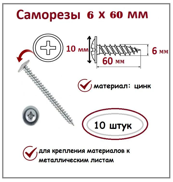 Саморезы 6х60 мм цинк 10 шт. #1