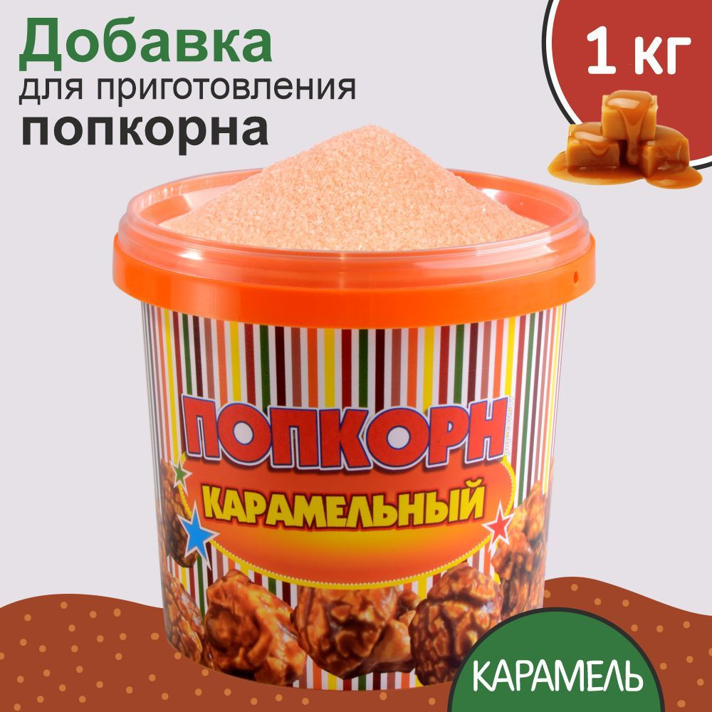 Вкусовая добавка для попкорна "POPS", со вкусом карамели, 1 кг  #1