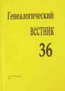 Генеалогический вестник, Выпуск 36 #1