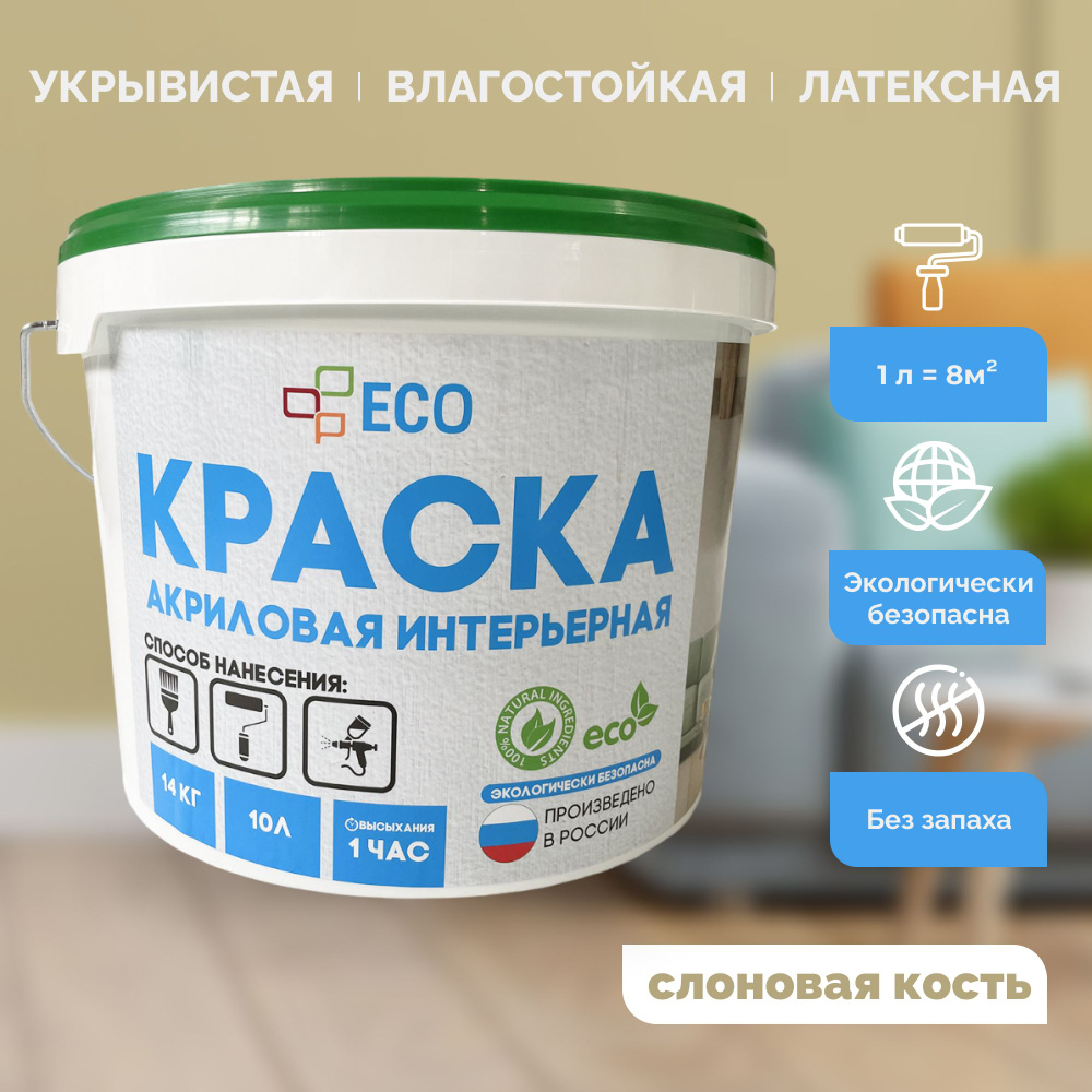 Краска ECO интерьерная для окраски стен и потолков, латексная, акриловая без запаха, цвет Слоновая кость #1