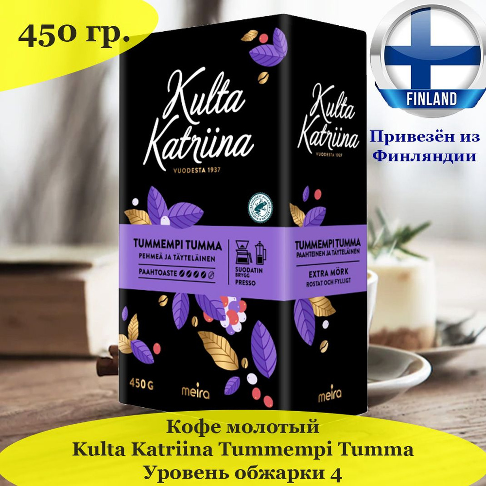 Кофе молотый Kulta Katriina Tummempi Tumma 450 гр., еще более темной обжарки, из Финляндии  #1