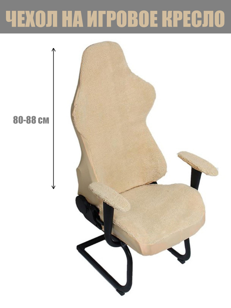 MyMargarette Чехол на мебель для компьютерного кресла, 52х63см #1