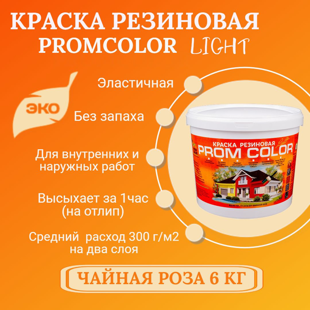 Резиновая краска Light PromColor (для стен, фасадов, внешних и внутренних работ, матовая, 6 кг, цвет: #1