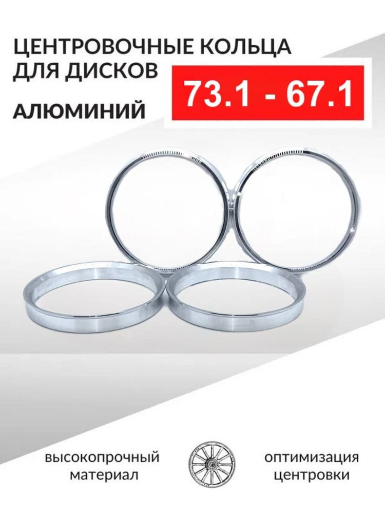 Центровочные кольца для автомобильных дисков 73,1-67,1 Алюминий - 4 шт.  #1