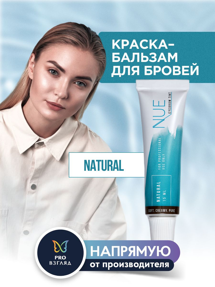 Краска бальзам для бровей профессиональная Natural #1