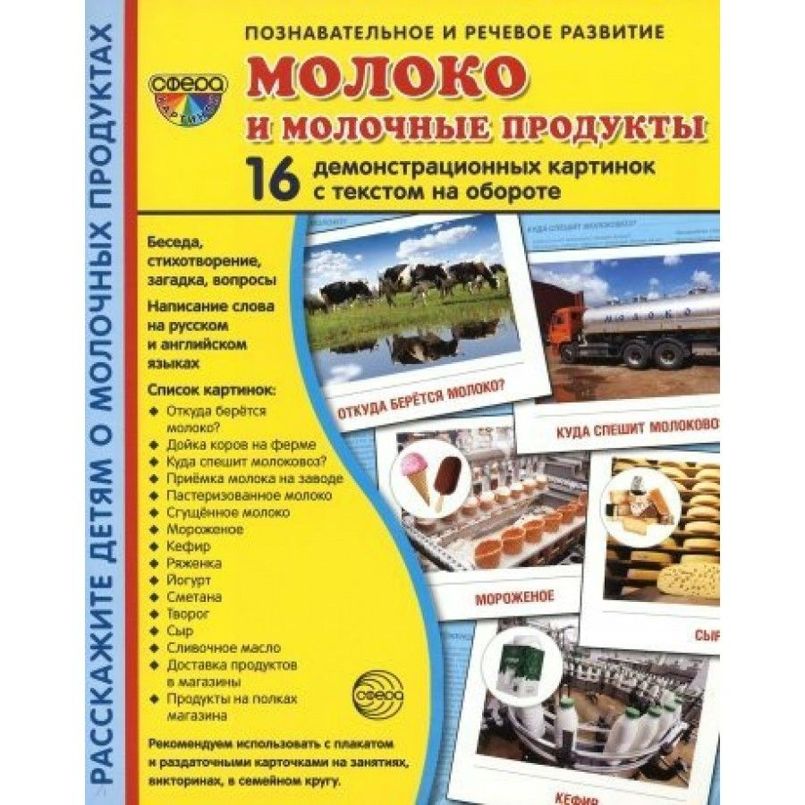 Молоко и молочные продукты. 16 демонстрационных картинок с текстом на обороте. 174 х 220.  #1