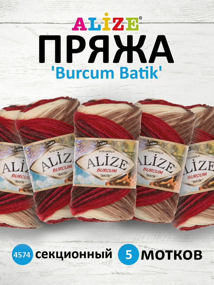 Пряжа для вязания ALIZE Burcum Batik Акрил Ализе Буркум Батик акриловая мягкая, 4574 секционный, 100 #1