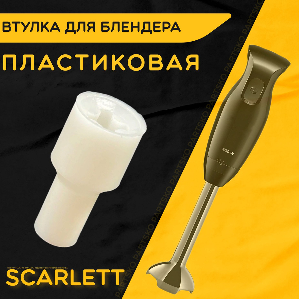 Втулка для блендера Скарлетт Scarlett. D 16 мм, d 11 мм, L 34 мм. Деталь под посадочный вал моторного #1