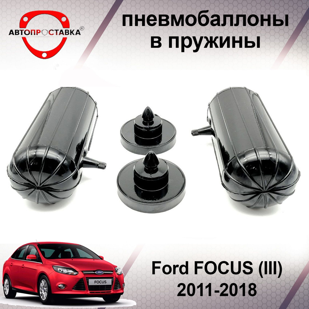 Пневмобаллоны в пружины для Ford FOCUS (III) 2011-2018 / Пневмобаллоны в  задние пружины Форд ФОКУС3 / В наборе: 2 баллона, 2 отбойника - купить по  доступным ценам в интернет-магазине OZON (466811346)