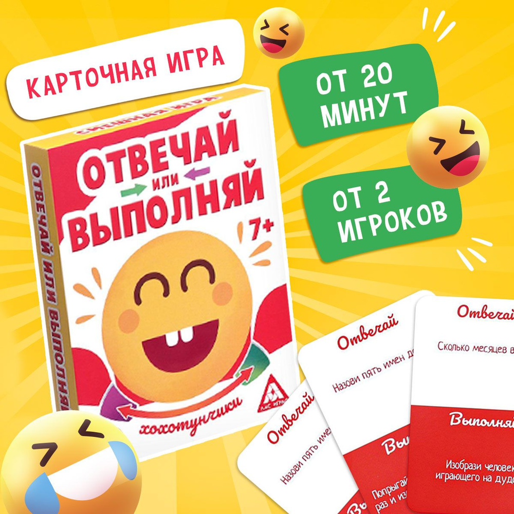 Отвечай или выполняй / Настольные игры для детей Лас Играс / Для компании  #1