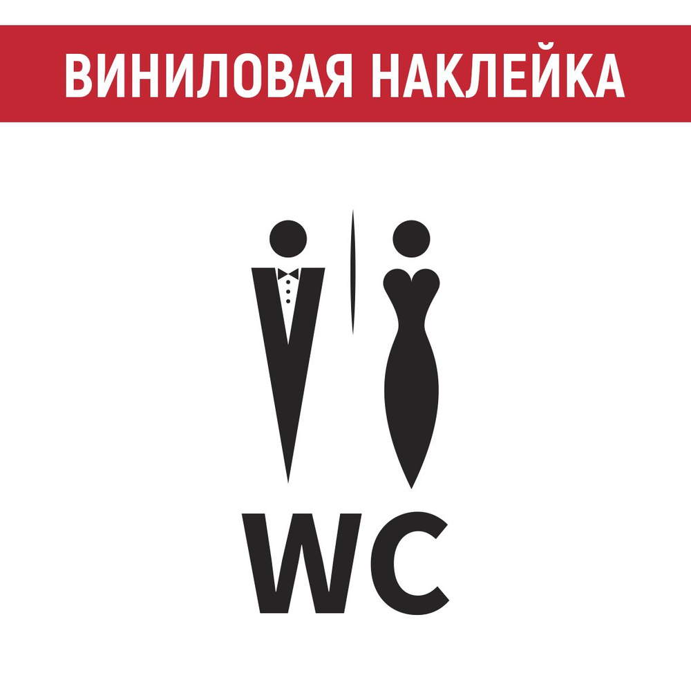 Виниловая наклейка на дверь туалета WC #1